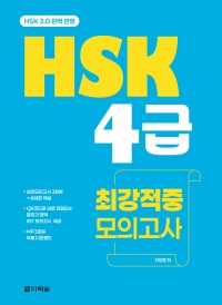 (HSK 3.0 완벽 반영) HSK 4급 최강적중 모의고사